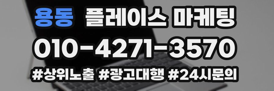 용동 플레이스 마케팅