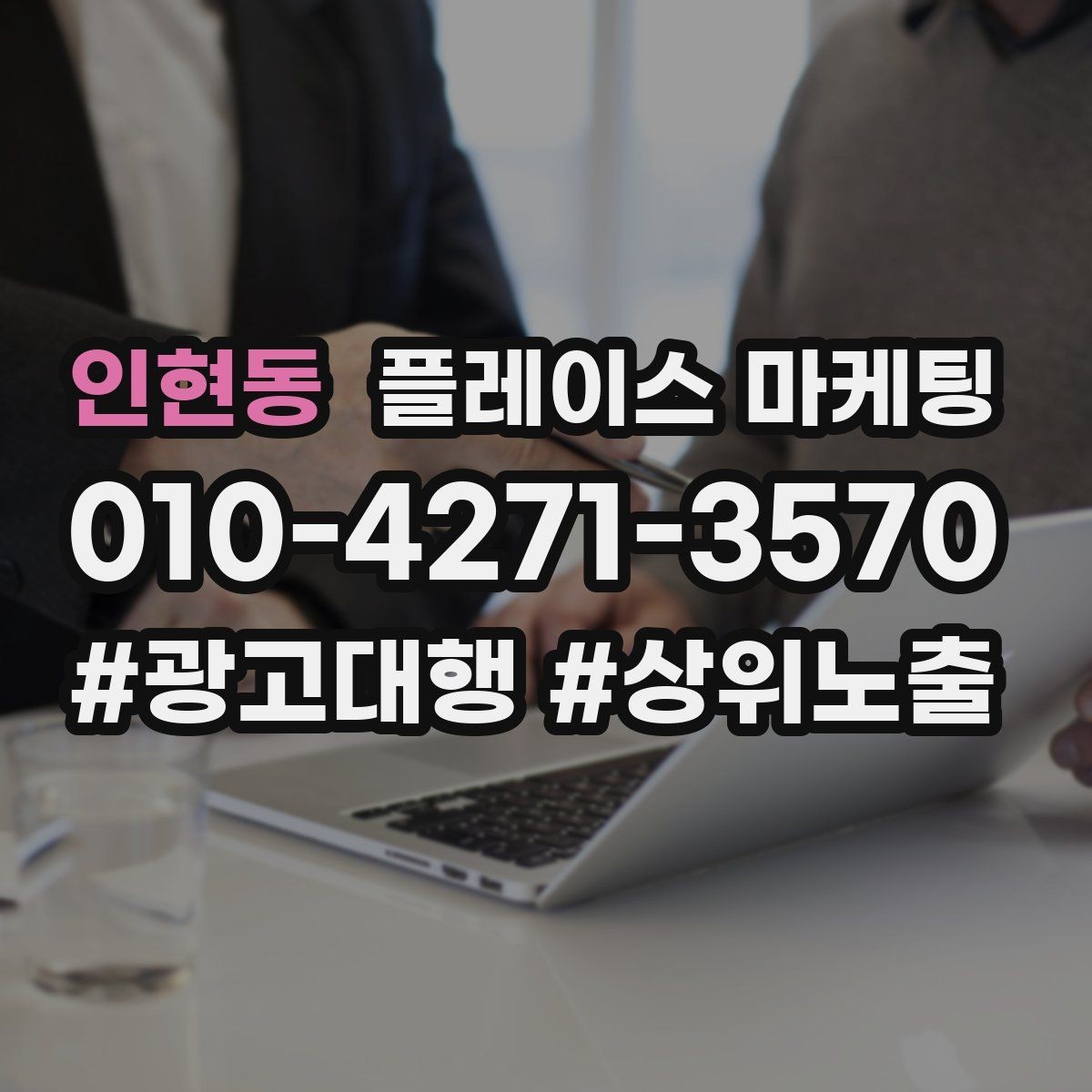 인현동 플레이스 마케팅 금지 표현 없이 강점을 강조하는 문장