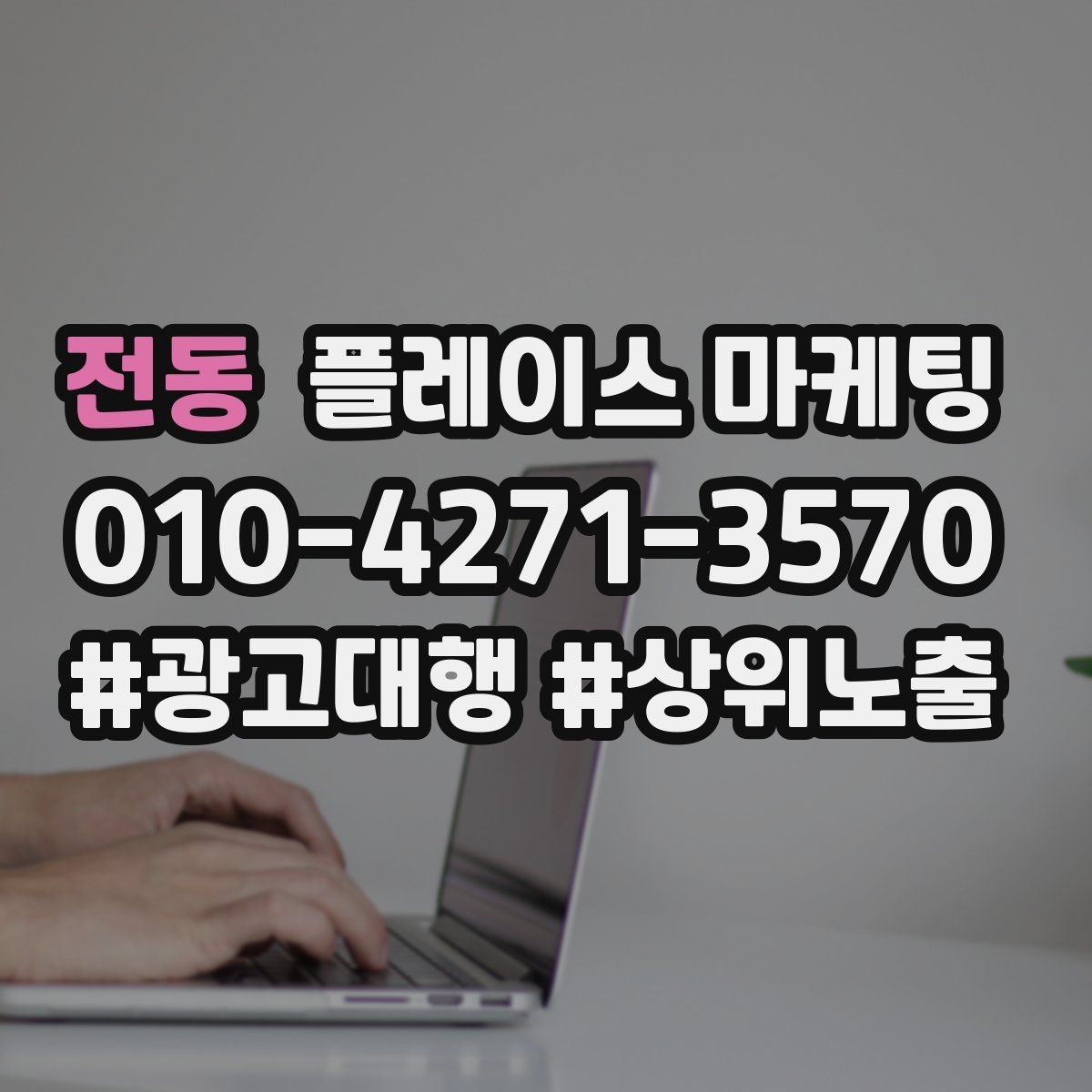 전동 플레이스 마케팅 전환이 줄면 상담 동선을 같이 점검하자