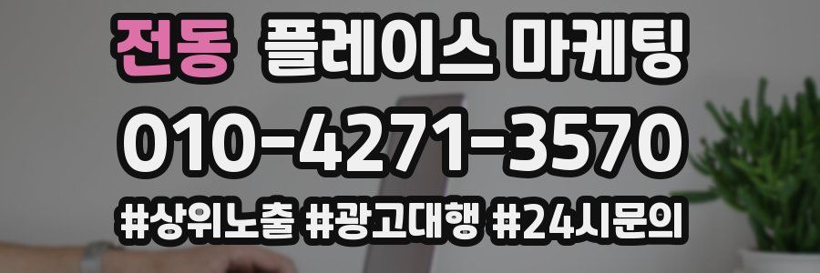 전동 플레이스 마케팅