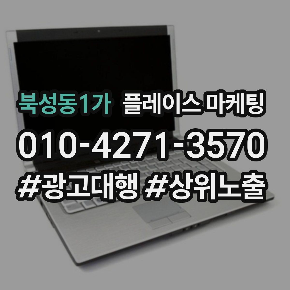 북성동1가 플레이스 마케팅 연락처 대표번호 세팅에서 놓치기 쉬운 점
