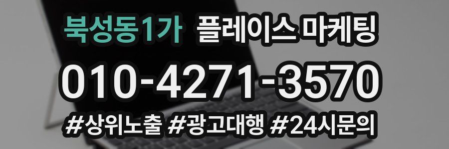 북성동1가 플레이스 마케팅
