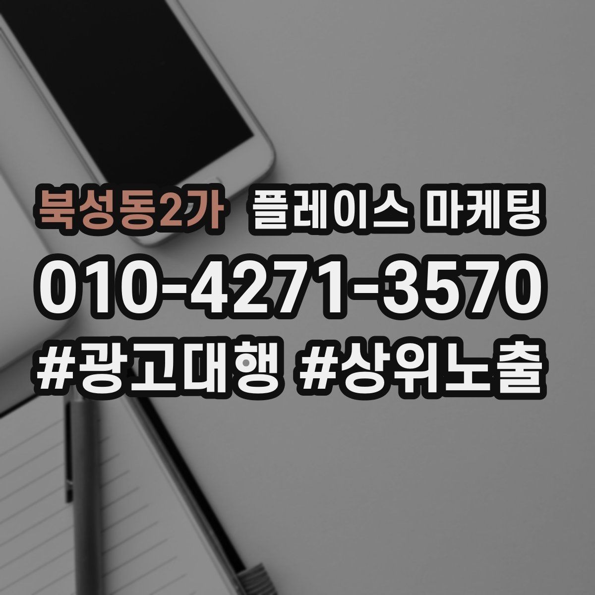 북성동2가 플레이스 마케팅 한 줄 요약이 전환을 만드는 구조