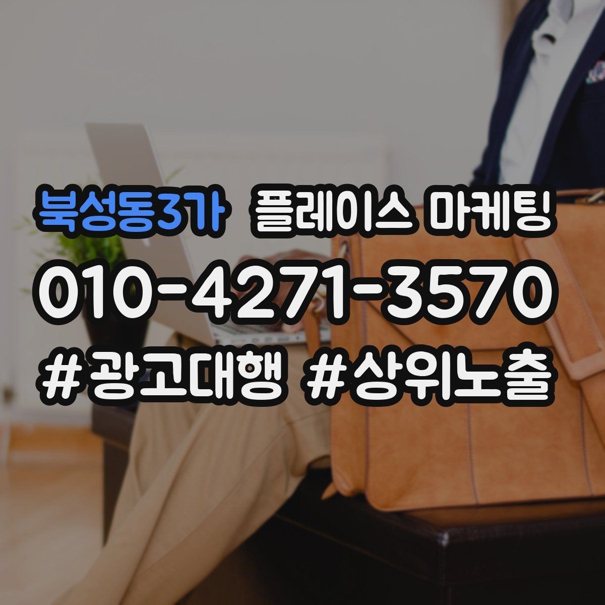 북성동3가 플레이스 마케팅 시술형 업종에서 과정 설명이 중요한 이유