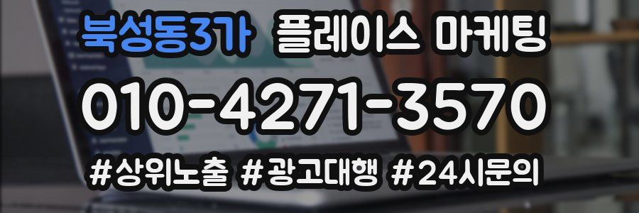 북성동3가 플레이스 마케팅