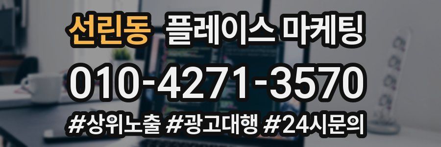 선린동 플레이스 마케팅
