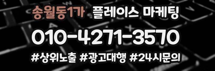 송월동1가 플레이스 마케팅