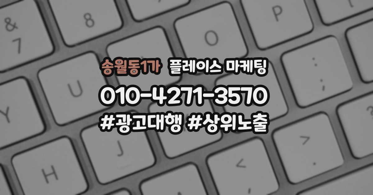송월동1가 플레이스 마케팅