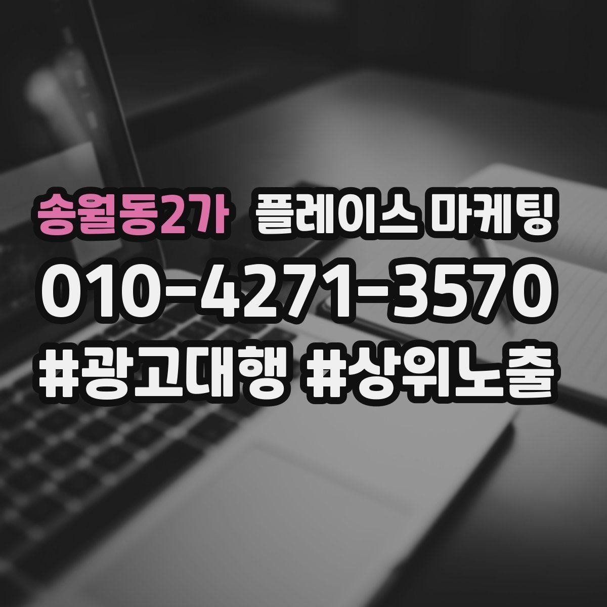 송월동2가 플레이스 마케팅 고객이 궁금해하는 질문을 먼저 풀어주는 방법