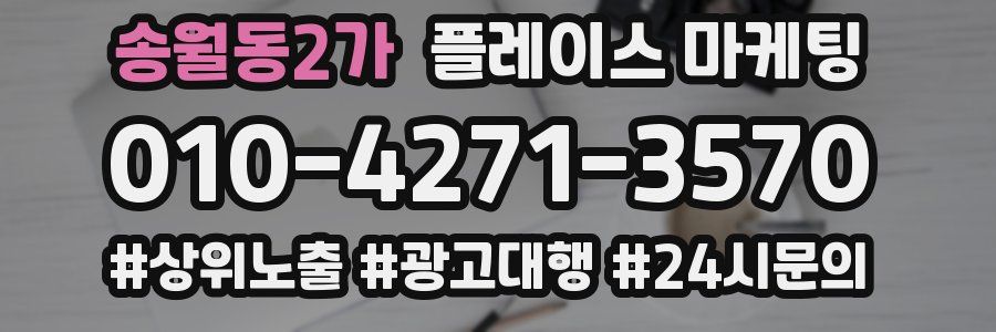 송월동2가 플레이스 마케팅