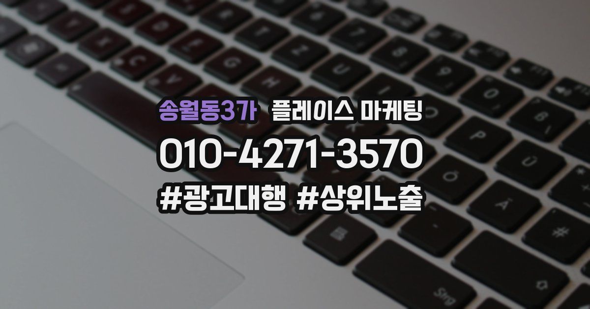 송월동3가 플레이스 마케팅