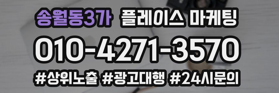 송월동3가 플레이스 마케팅