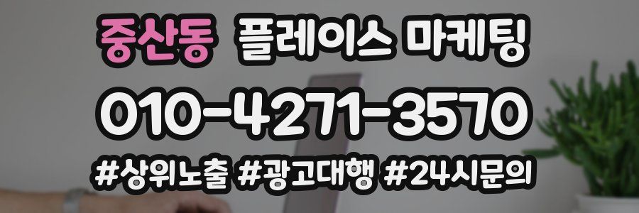 중산동 플레이스 마케팅