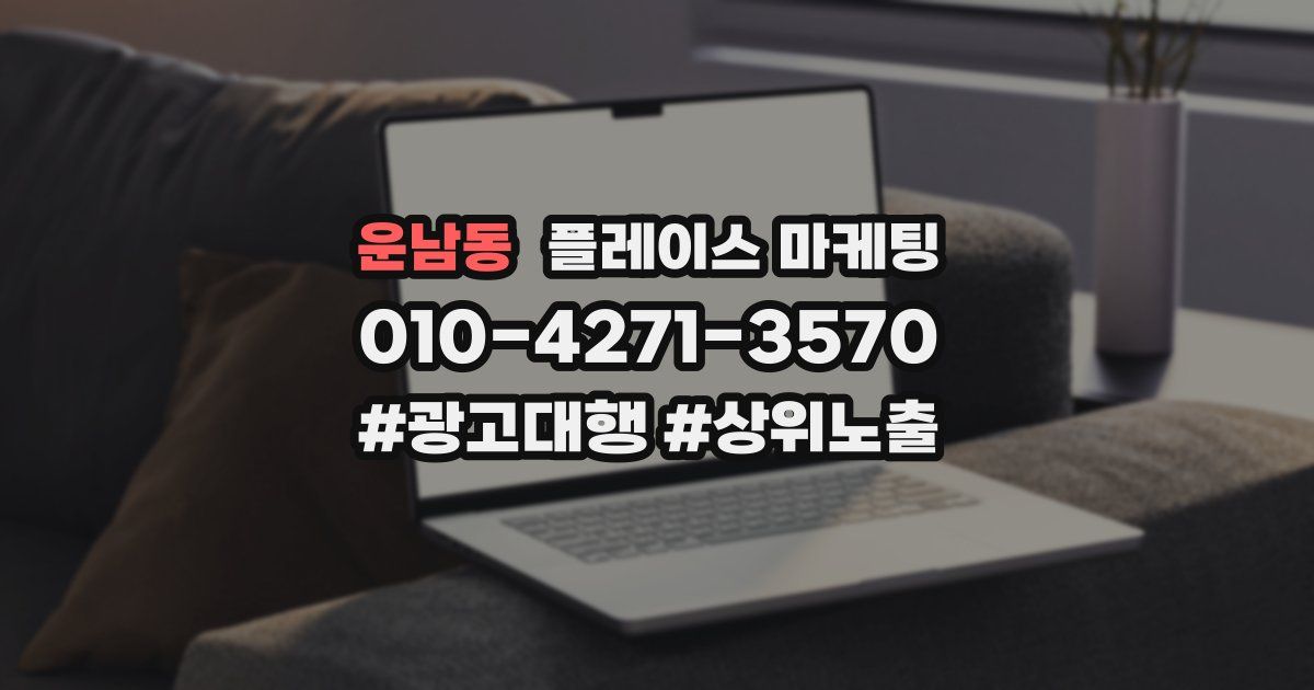 운남동 플레이스 마케팅
