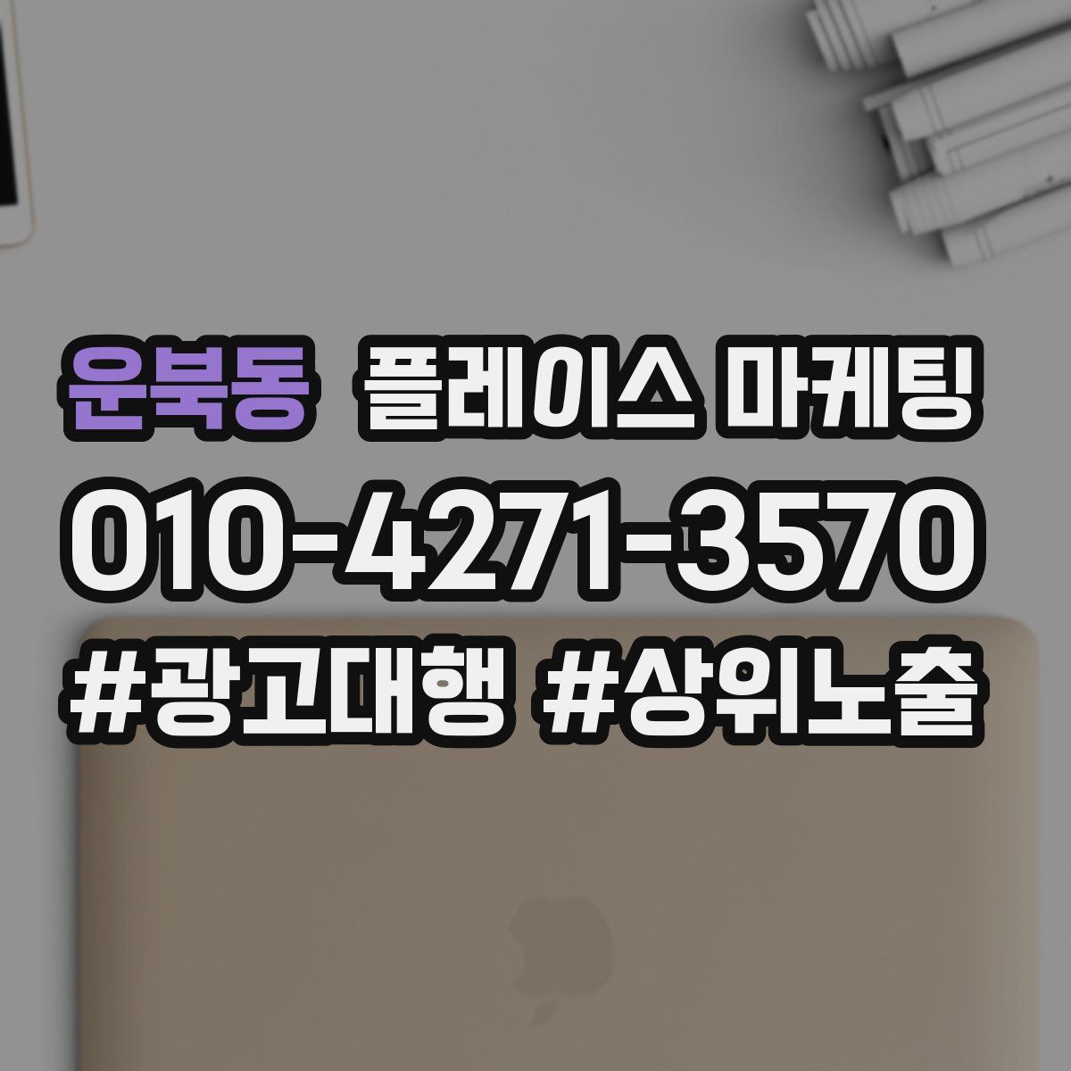 운북동 플레이스 마케팅