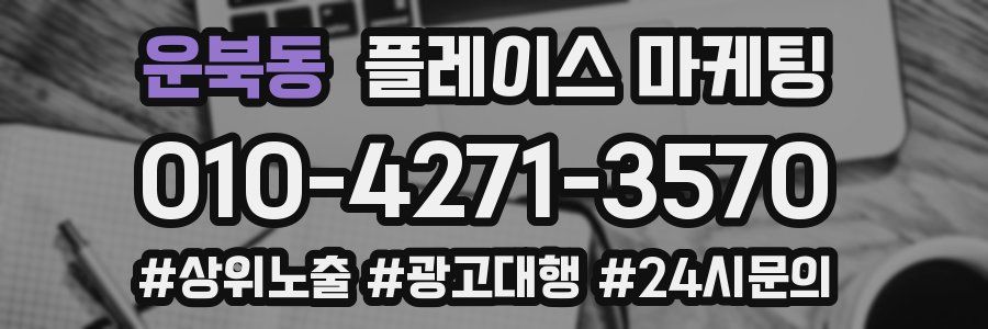 운북동 플레이스 마케팅