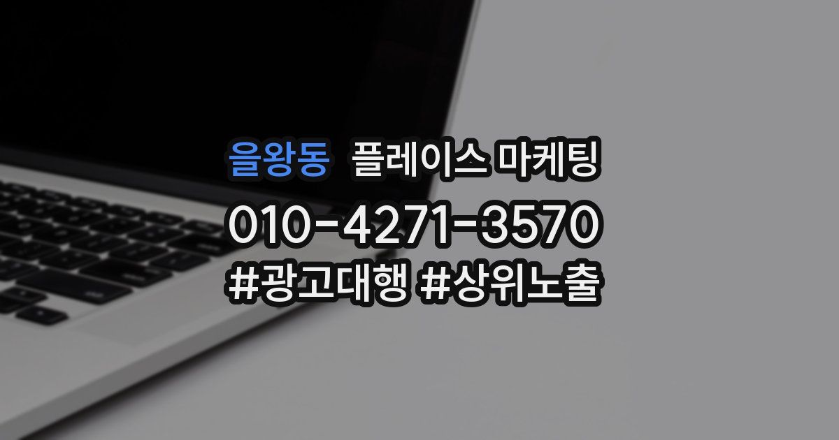 을왕동 플레이스 마케팅
