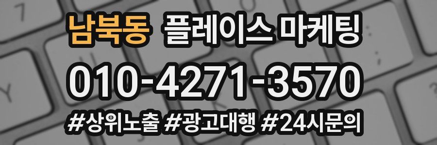 남북동 플레이스 마케팅