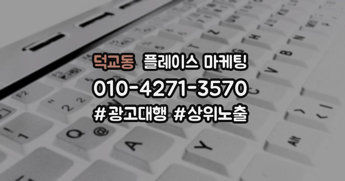 덕교동 플레이스 마케팅