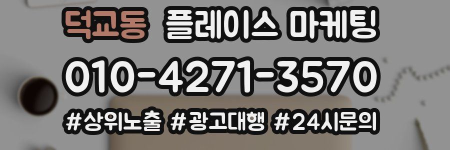 덕교동 플레이스 마케팅