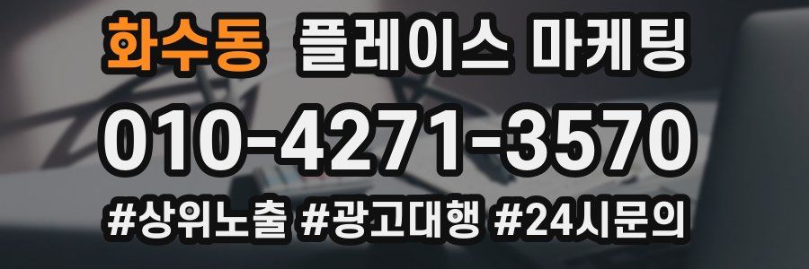 화수동 플레이스 마케팅