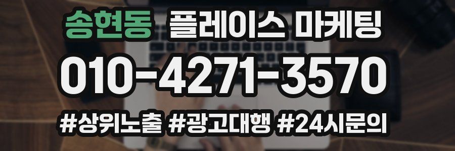 송현동 플레이스 마케팅