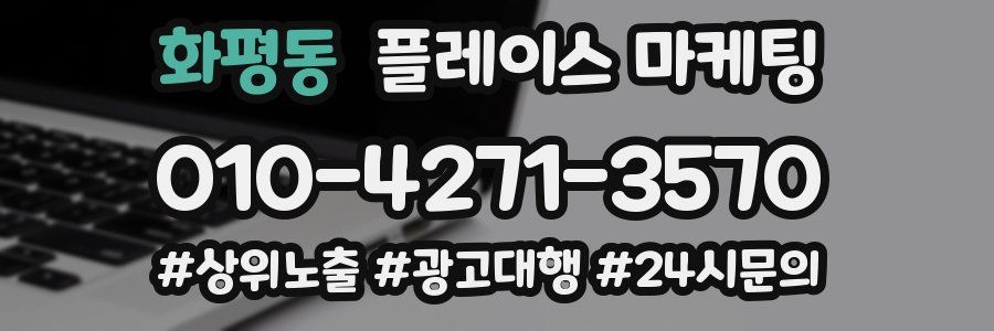 화평동 플레이스 마케팅