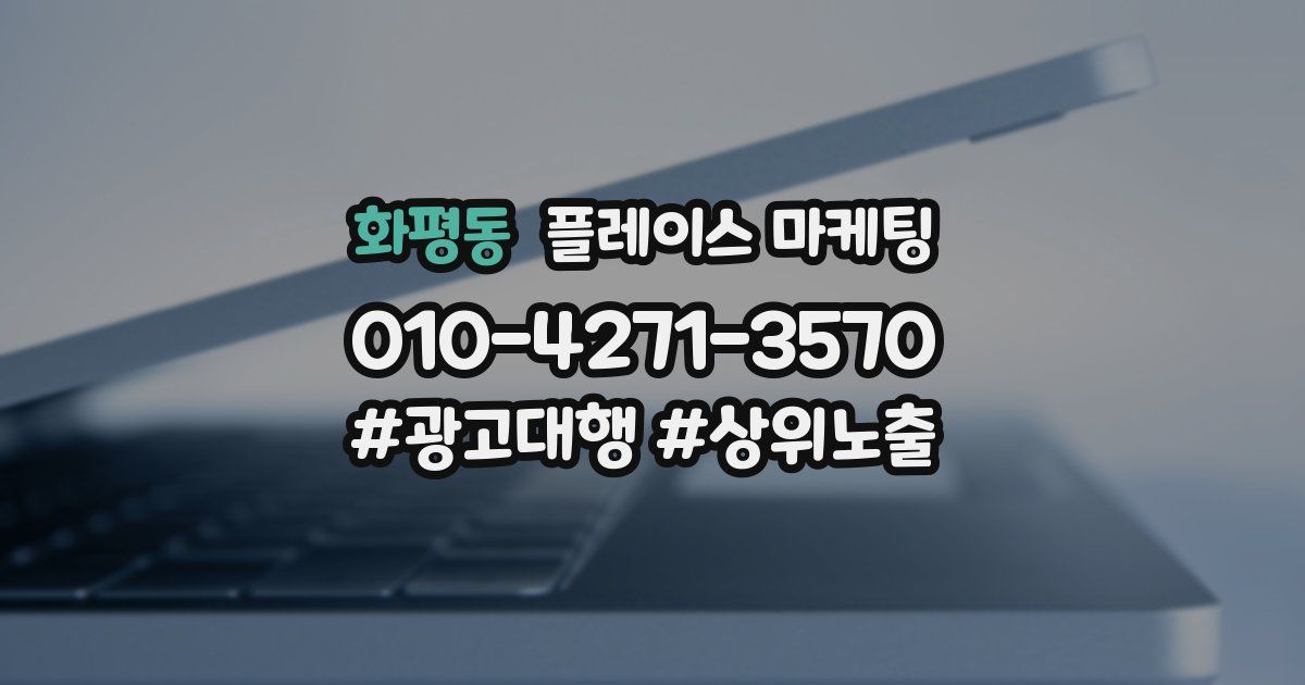 화평동 플레이스 마케팅