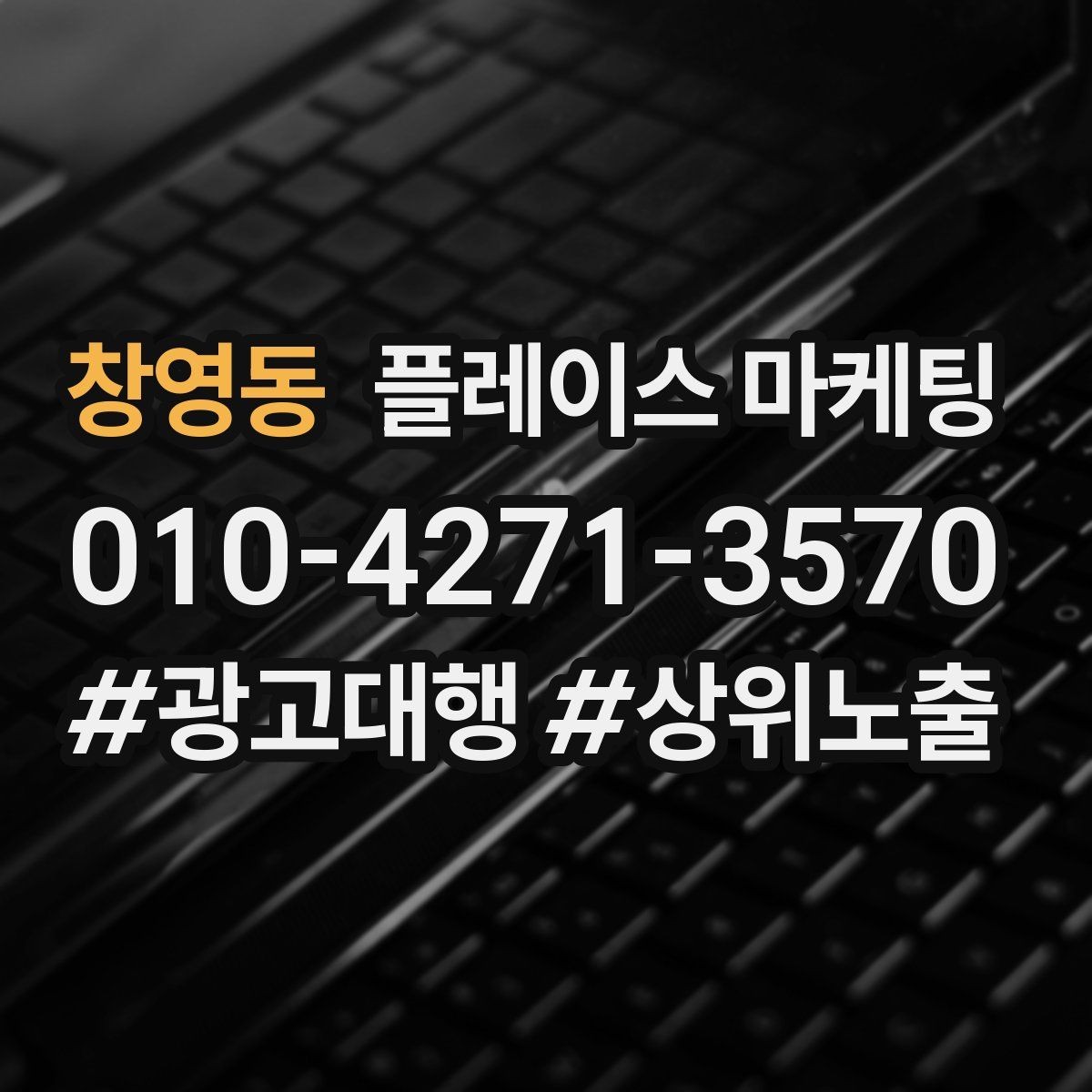 창영동 플레이스 마케팅 DM 문자 문의를 플레이스로 모으는 방법