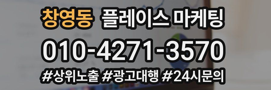 창영동 플레이스 마케팅