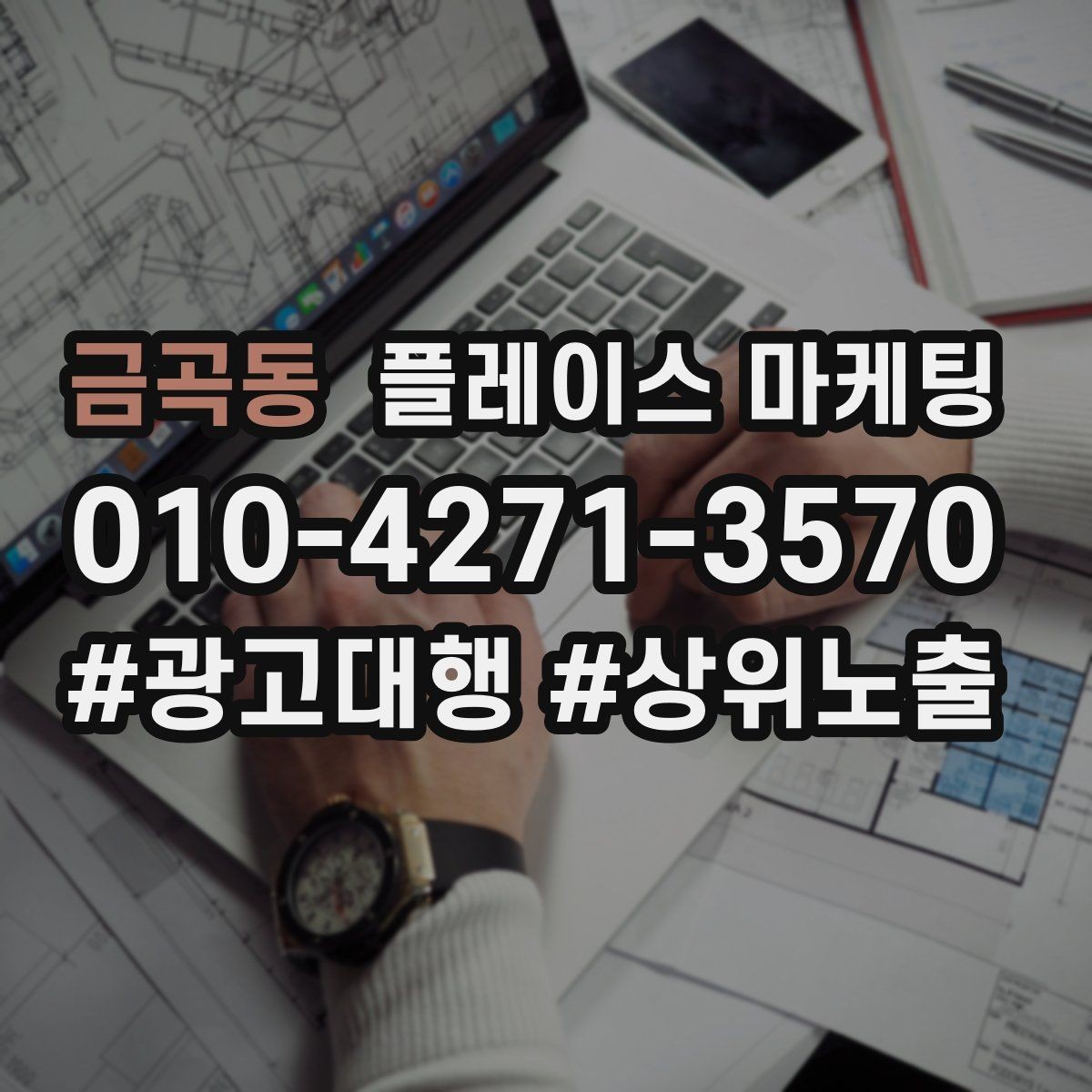 금곡동 플레이스 마케팅 신규 오픈 매장 30일 운영 루틴
