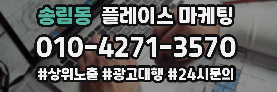 송림동 플레이스 마케팅