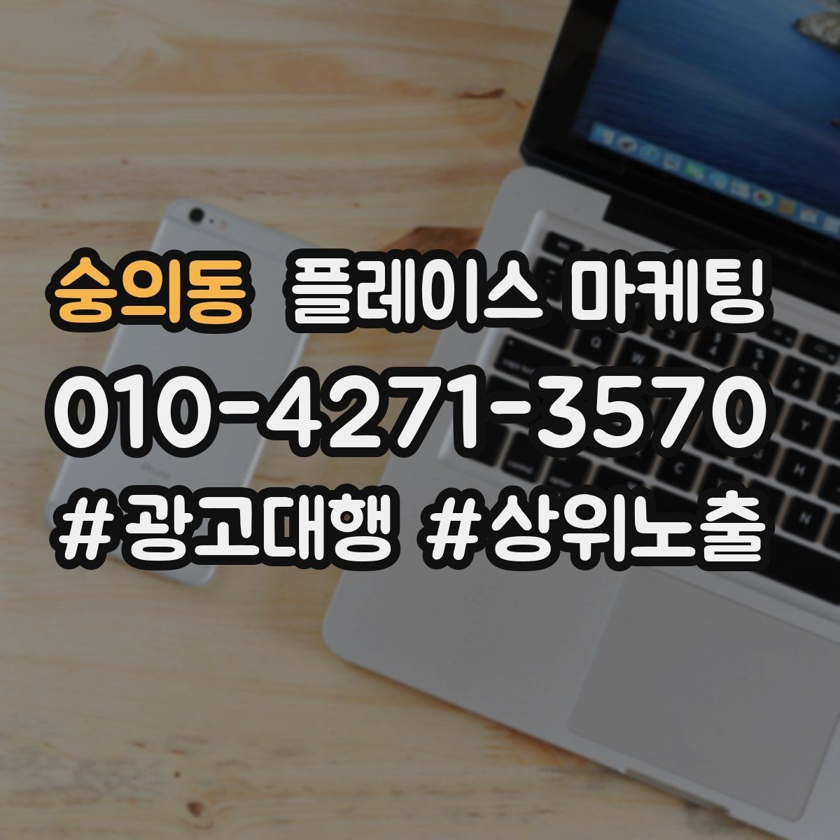 숭의동 플레이스 마케팅 전화는 오는데 방문이 없을 때 해결