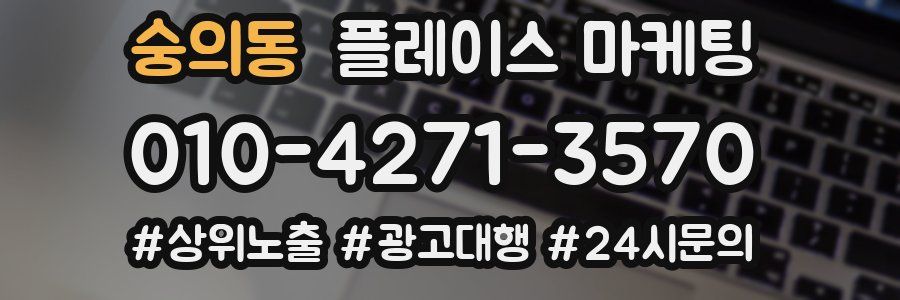 숭의동 플레이스 마케팅