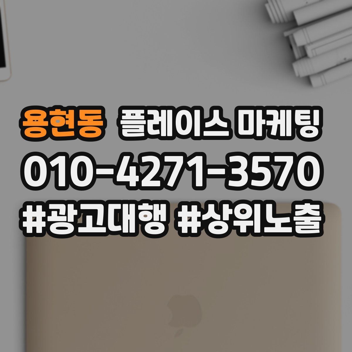 용현동 플레이스 마케팅 단가가 높은 업종에서 필요한 신뢰 자료