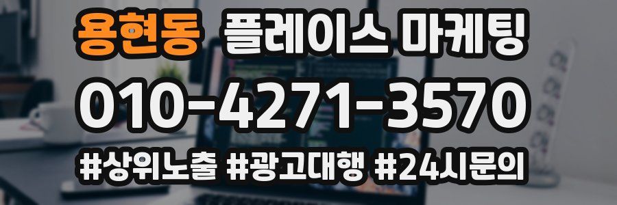 용현동 플레이스 마케팅