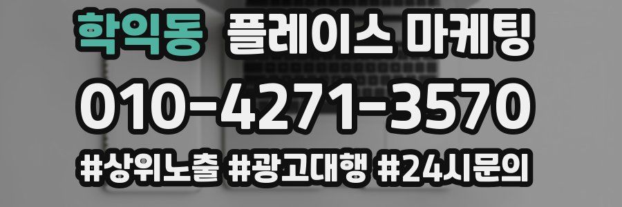 학익동 플레이스 마케팅