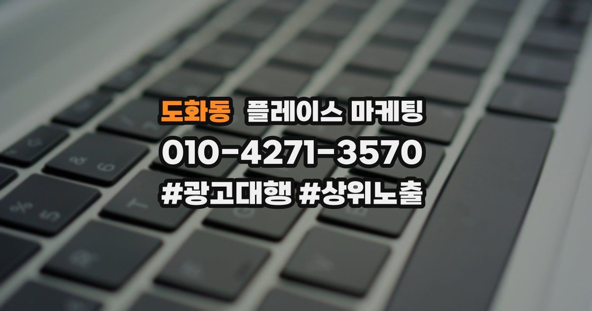 도화동 플레이스 마케팅