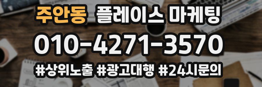 주안동 플레이스 마케팅