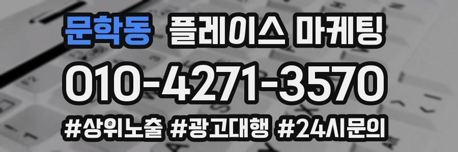 문학동 플레이스 마케팅