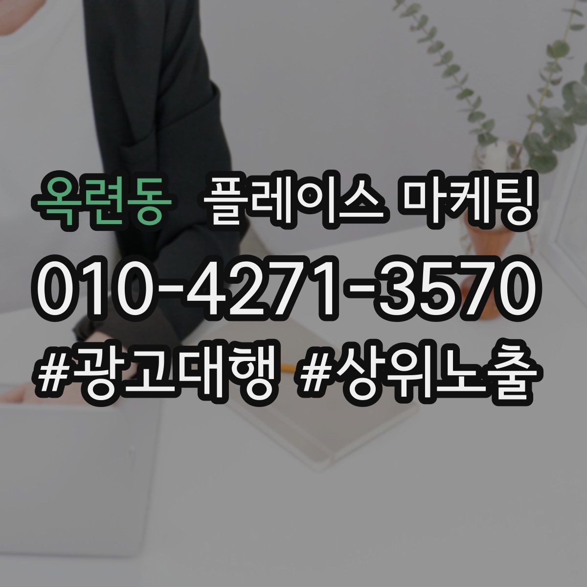 옥련동 플레이스 마케팅 톡톡 문의가 늘어나는 답변 템플릿