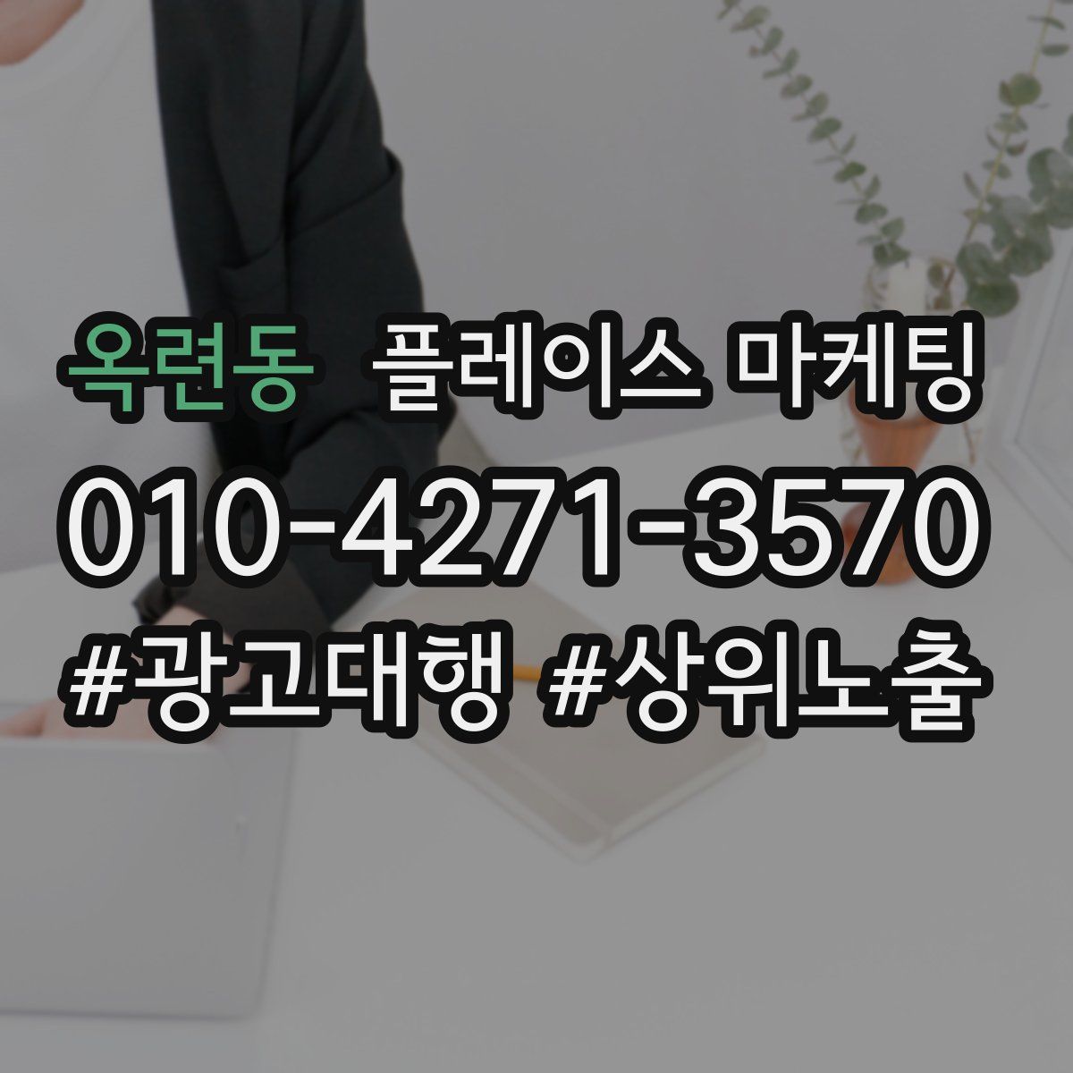 옥련동 플레이스 마케팅