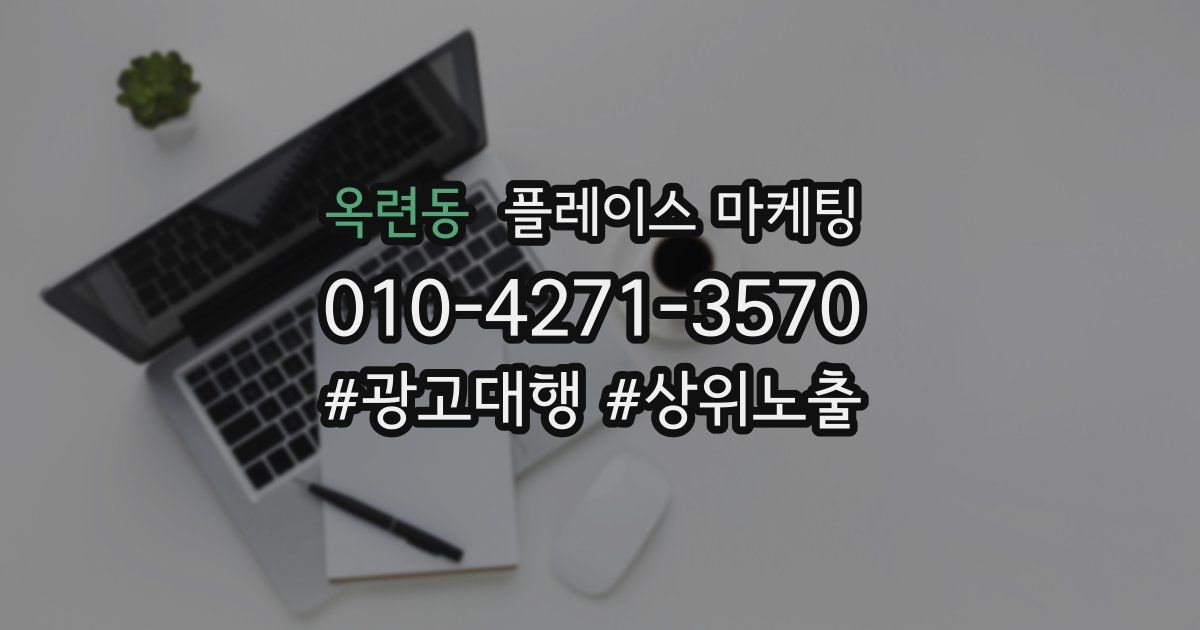 옥련동 플레이스 마케팅