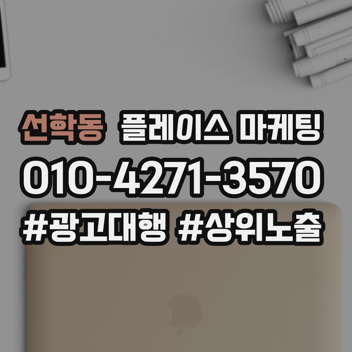 선학동 플레이스 마케팅