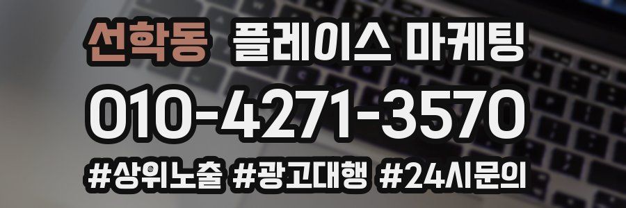 선학동 플레이스 마케팅