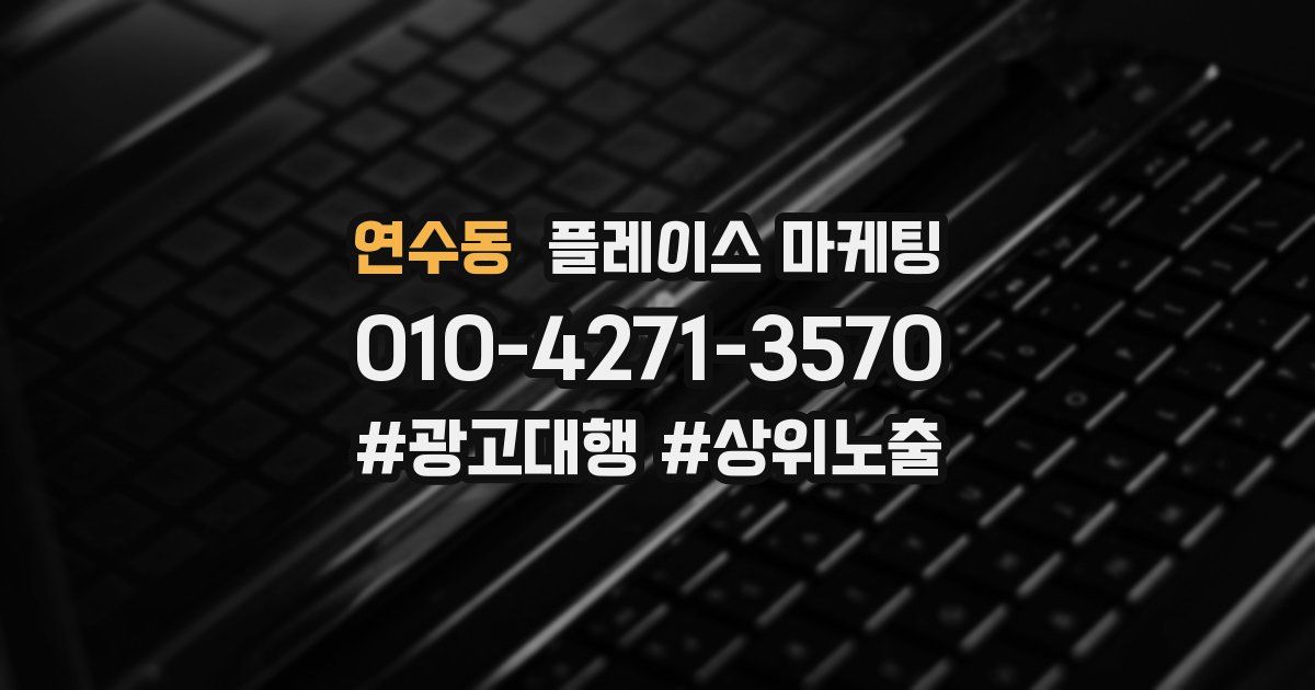 연수동 플레이스 마케팅