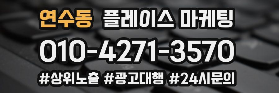 연수동 플레이스 마케팅