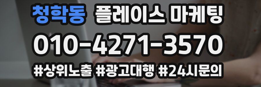 청학동 플레이스 마케팅