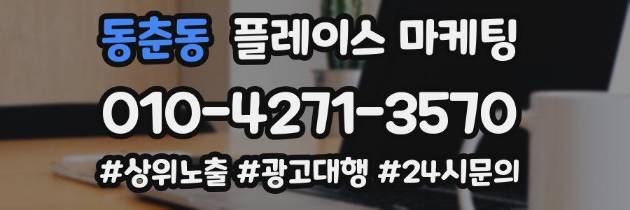 동춘동 플레이스 마케팅