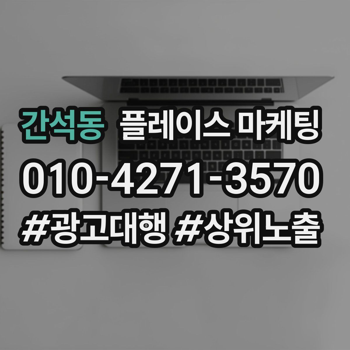 간석동 플레이스 마케팅